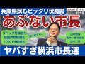ヤバい横浜市長選❗️リハックから市長がトンズラ🏃‍➡️経歴詐称疑惑も【7/27夜 SAKISIRU】