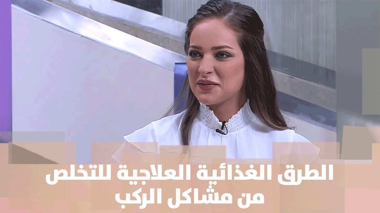 الطرق الغذائية العلاجية للتخلص من مشاكل الركب - رند الديسي - تغذية
