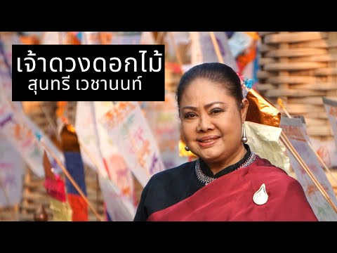 เจ้าดวงดอกไม้ : สุนทรี เวชานนท์ Soontaree Vechanont