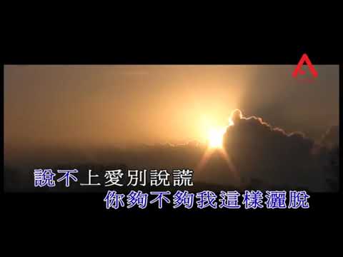 說散就散 袁婭維 KTV Lyrics 去人聲 