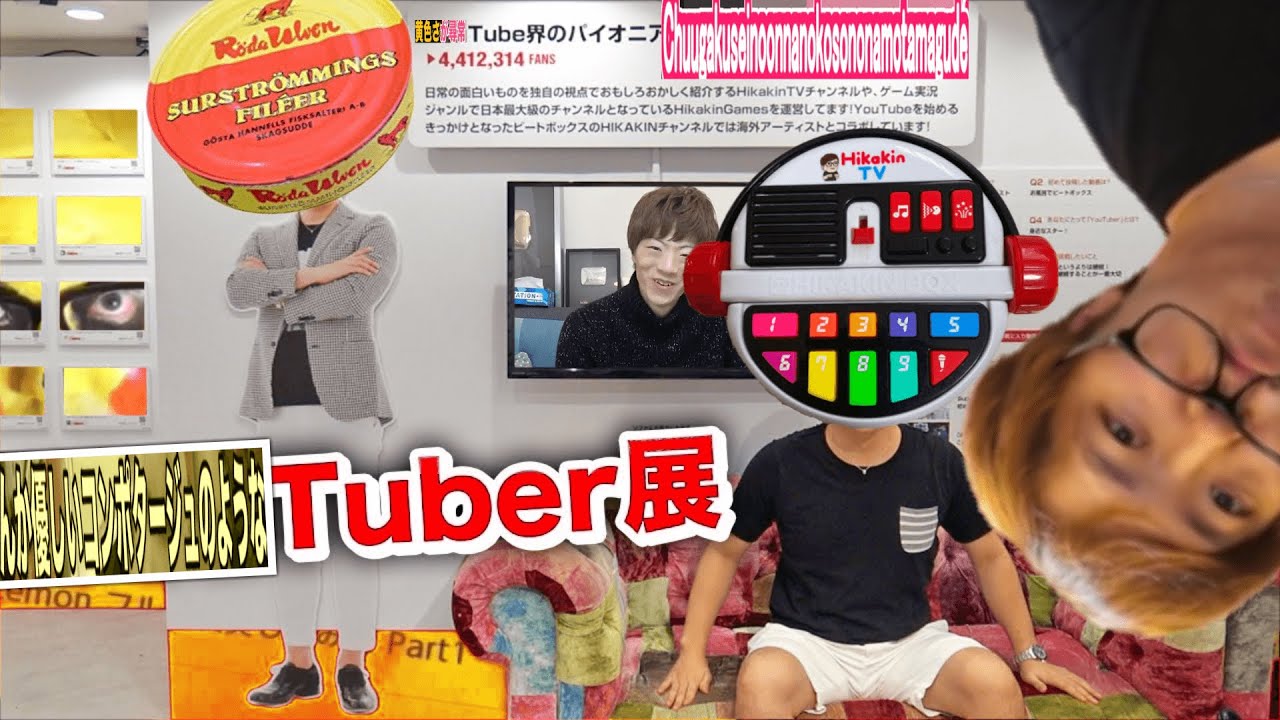 [Hikakin_mania] なんか優しいコンポタージュのようなTuber展に中学生の女の子❤が行ってみた！と書いて アヴァ ですね。