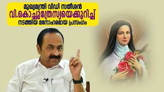 Chief Minister VD Satheesan's beautiful speech about V. Kochuthresya | VD \ VOX NEWS screenshot 5