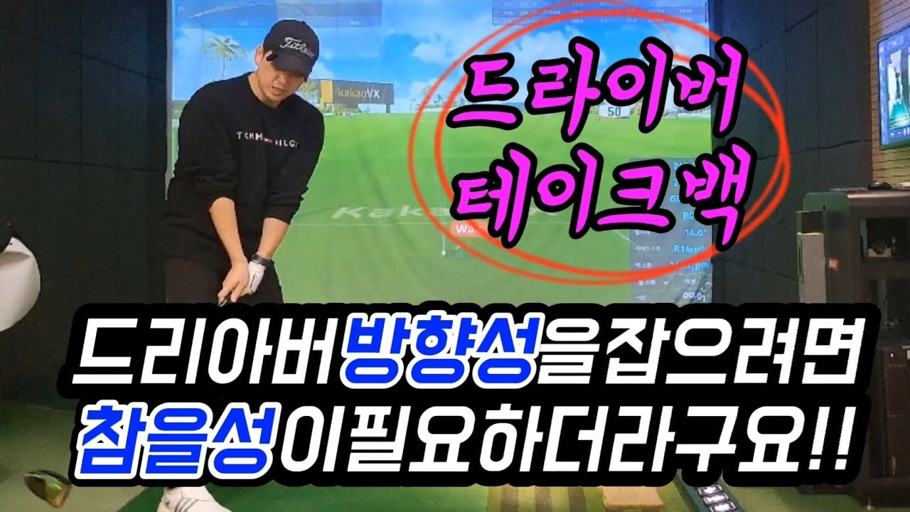 저는 드라이버 이런방법으로 반듯하게 치고 있습니다. 혹시 모르니 1주일만 연습해 보세요😄🫣