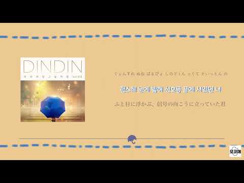 【日本語字幕/かなるび/歌詞】 Like that day it rained (비 내리던 그날처럼) (Feat.Yoon Myoung (윤명)) - DINDIN(딘딘)