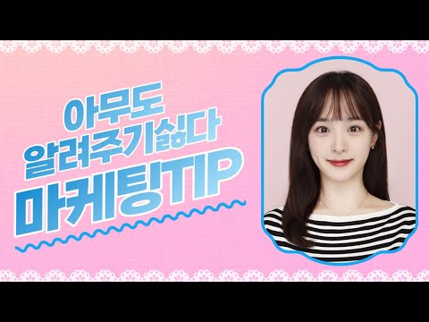 전문가만 알고 있는 요즘 마케팅 3가지 알려드립니다!