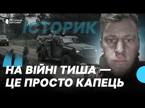 На війні тиша це просто капець військовий Житомирського прикордонного загону Денис Історик 