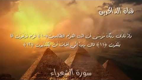 سورة الشعراء تلاوة تاخذك الى عالم اخر اسلام صبحي
