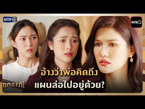 อ้างว่าพ่อคิดถึง แผนล่อไปอยู่ด้วย? | Highlight อกธรณี Ep.15 | 28 เม.ย. 69 | one31