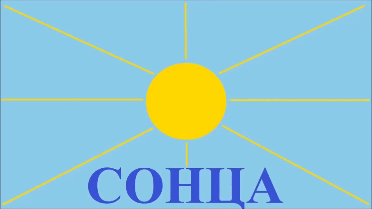 Сонца - Солнце по-белорусски - YouTube
