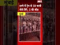 ठाणे में ट्रेन से 10 यात्री नीचे गिरे, 5 की मौत| SBT News | Rajasthan News