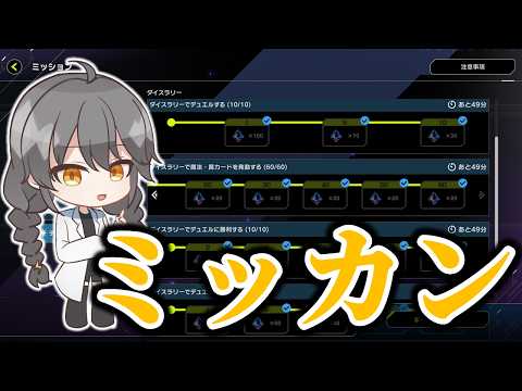 イベントを本気でやると先にミッションが終わってしまう問題……いや問題でもないか？【遊戯王マスターデュエル】【1h-088】