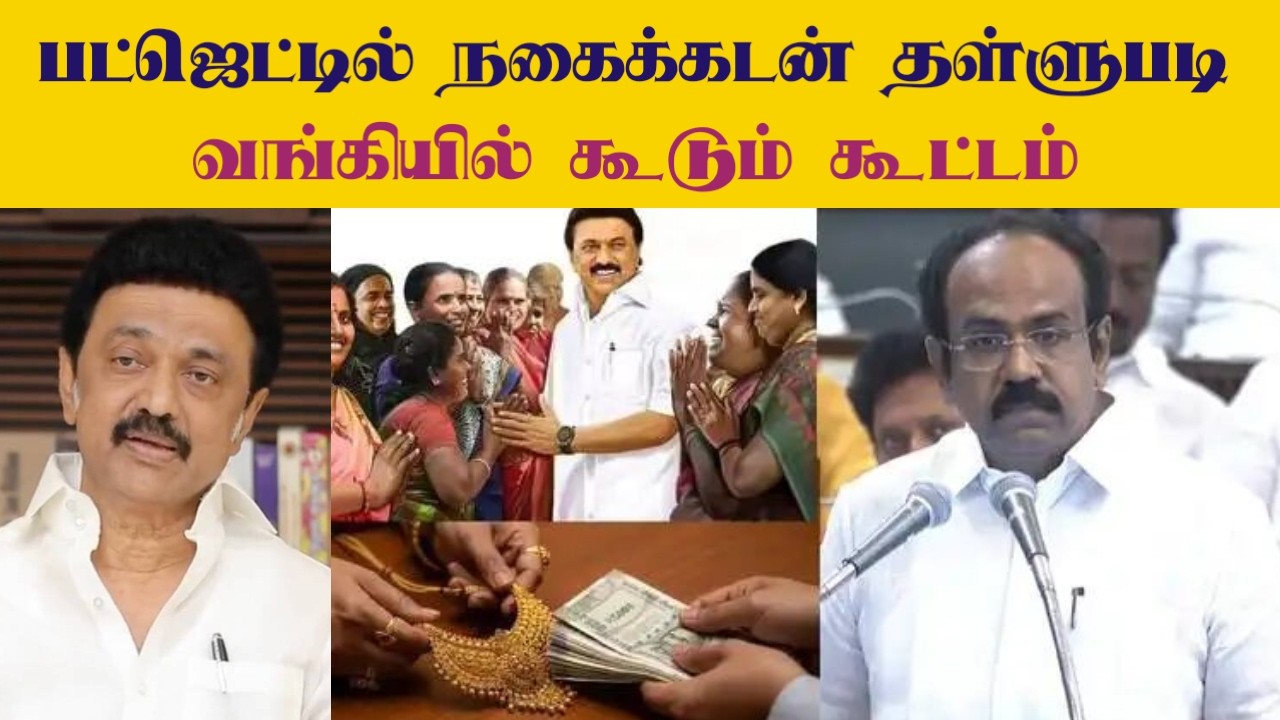 2026 நகைக்கடன் தள்ளுபடி புதிய அறிவிப்பு! 5 சவரன் நகை கடன் தள்ளுபடி லிஸ்ட் இதோ!