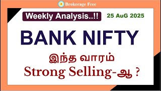 BANK NIFTY இந்த வாரம் Strong Selling-ஆ ? | 25 AuG 2025