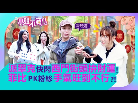 不藏私年終發紅包！菲比加碼獎金竟被Sabrina全送光？朱琦郁單挑情侶大跳勝利舞！【#小姐不藏私】EP47精華