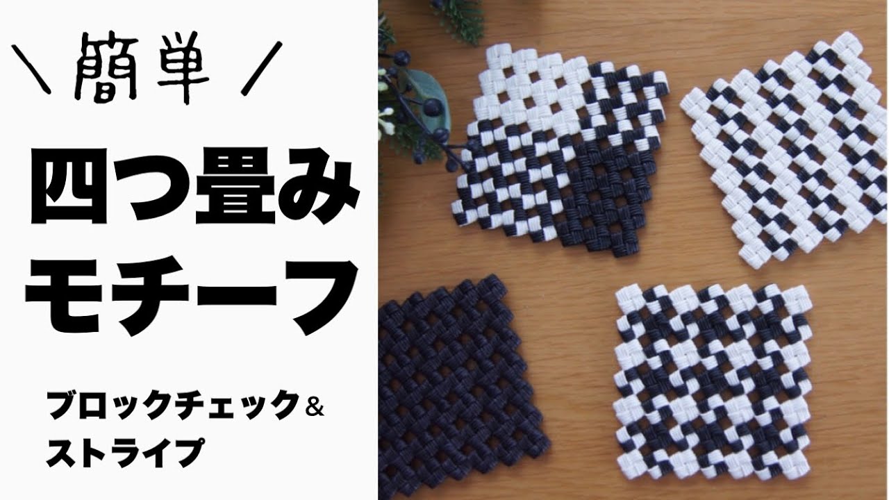 コースターに♪四つ畳み(石畳み)編みの簡単モチーフ＊ブロックチェック&ストライプの作り方　はじめてのエコクラフト・クラフトバンド