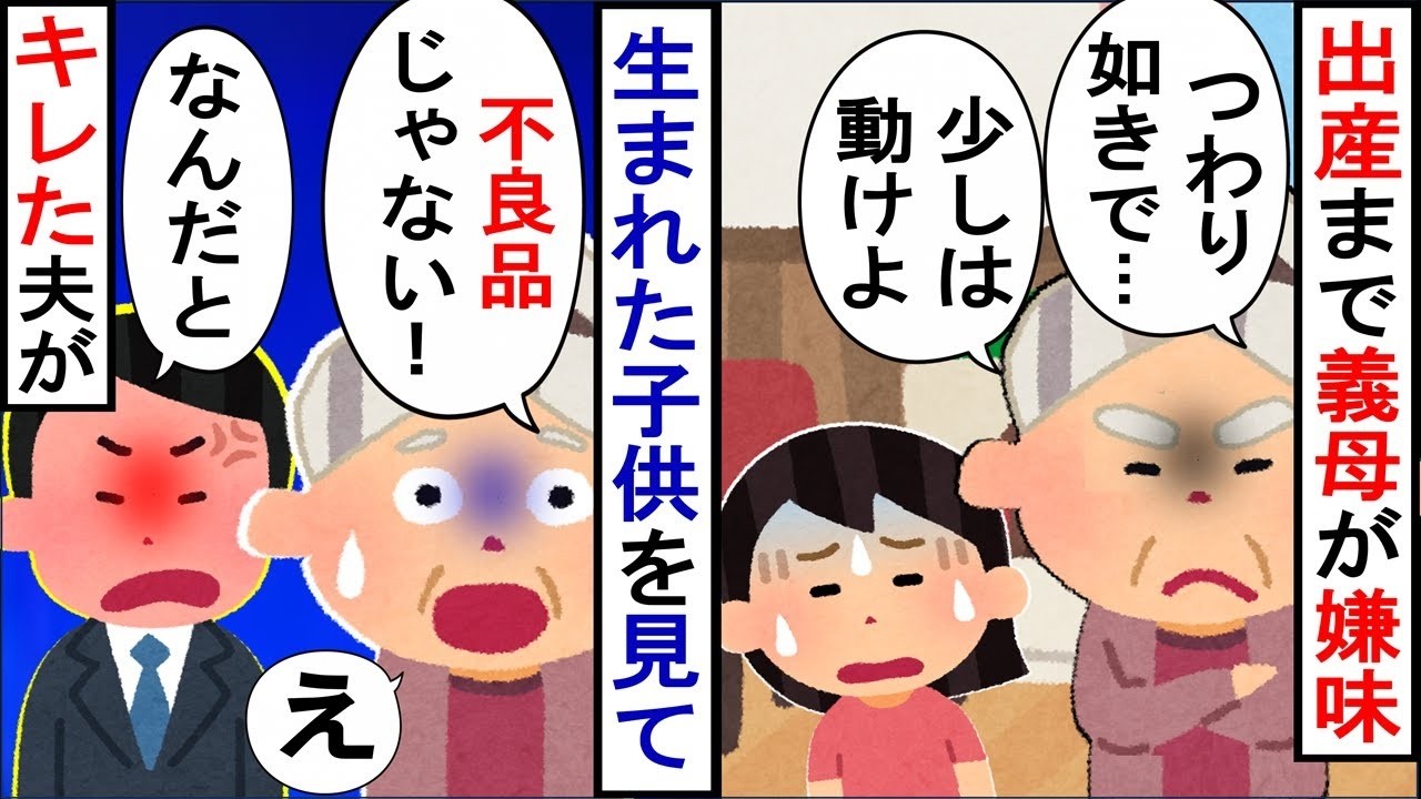 出産前日まで毎日嫌味を言ってくる義母。子どもが生まれたら「欠陥品だ！」と言ってきて…
