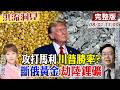 【#洪流洞見】川普密令出兵西非「馬利」？藉口反恐、實奪礦產？破中俄資源壟斷戰術！嚴震生教授利弊解析。 完整版20260801 @中天新聞CtiNews @ctitalk_official