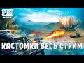 PUBG MOBILE - 🔥КАСТОМКИ! ● ПУБГ МОБАЙЛ СТРИМ