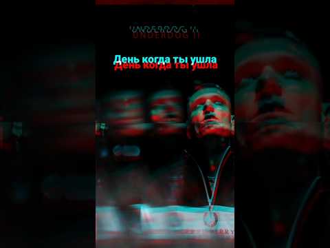 Тони Раут – День когда ты ушла #underdog2