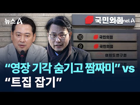 국민의힘 “영장 기각 숨기고 <strong>짬짜미</strong>” vs 민주당 “트집 잡기” / 채널A / 뉴스A