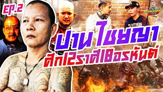 กาลครั้งหนึ่ง By โค้ก ซีโร่ EP.92 | ปาน ไชยญา : Part 2 (ตอนจบ)