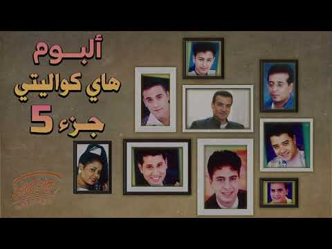    5 البوم هاى كواليتى الجزء الخامس