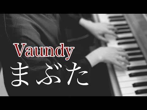 まぶた -Vaundy / 月9ドラマ『女神の教室』主題歌/ ピアノ 耳コピ