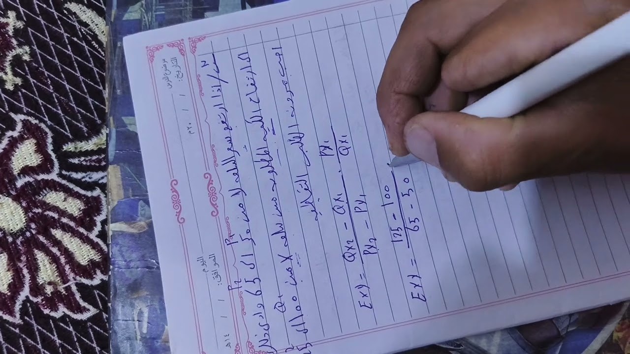 مبادئ الاقتصاد الكورس الاول شرح مرونة الطلب التقاطعيه#3