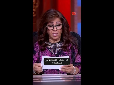انفصال جورج كلوني عن زوجته