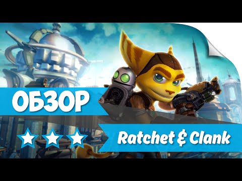 ► Обзор Ratchet & Clank (PS4)