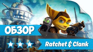 ► Обзор Ratchet &amp; Clank (PS4)