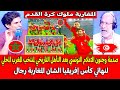 صدمة وجنون الاعلام التونسي بعد التأهل التاريخي لمنتخب المغرب المحلي لنهائي كأس إفريقيا ضد السنغال 