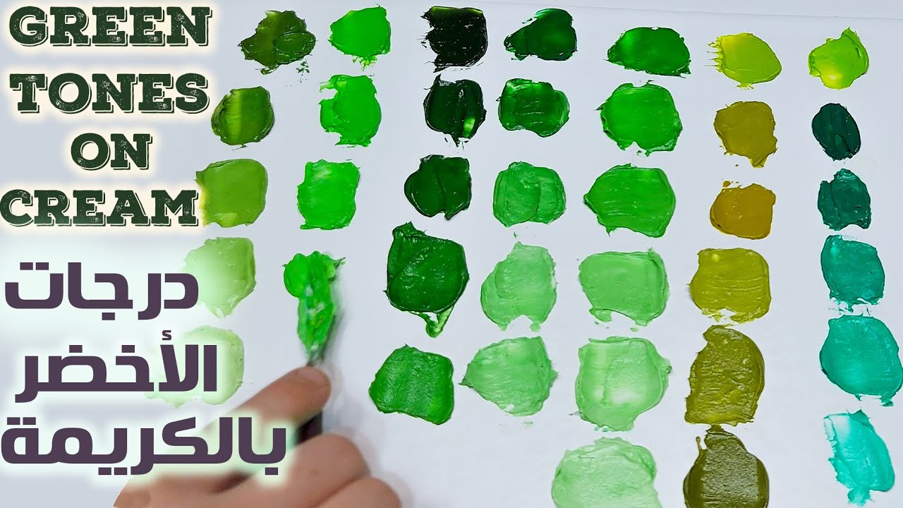 سلسلة تعليم الألوان | تكوين درجات اللون الاخضر على الكريمة