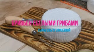Авторский Сыр Ольги Елисеевой  