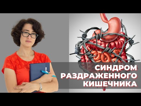 Синдром раздраженного кишечника (СРК)