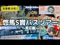 【S賞当選✨】コムドット悠馬バスツアー🚌東京編【25.1.26】