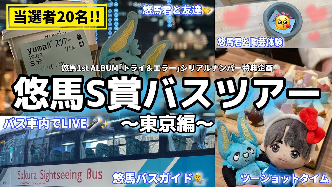 【S賞当選✨】コムドット悠馬バスツアー🚌東京編【25.1.26】