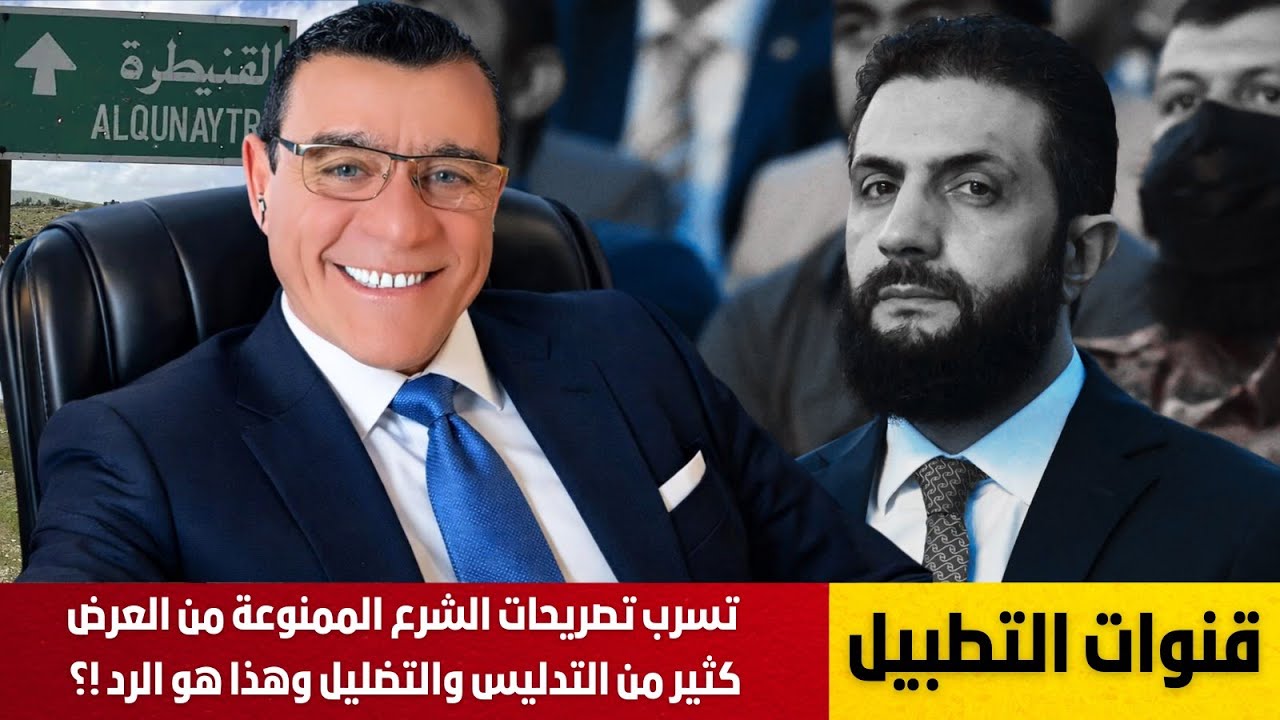 قنوات التطبيل تسرب تصريحات الشرع الممنوعة من العرض كثير من التدليس والتضليل وهذا هو الرد بالتفصيل !؟