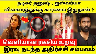 தனுஷ் ஐஸ்வர்யா பிரிவதற்கு காரணம் இவர்தான் ! Dhanush Divorce Aishwarya ! Rajinikanth ! Tamil viral