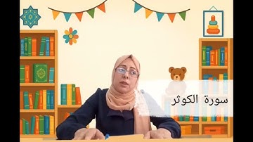 108 | سورة الكوثر | Sûra El-Kewser zarokan