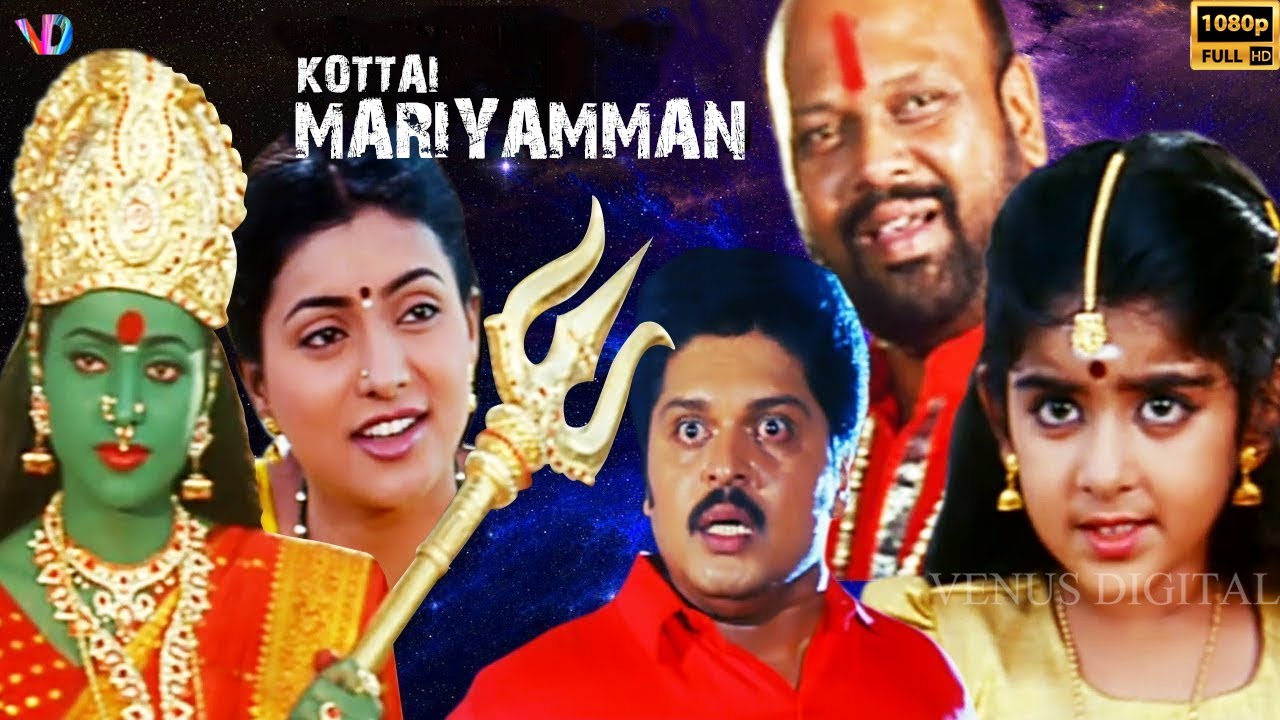 Kottai Mariyamman   Tamil Full Movie  Devayani Roja Karan Rami Reddy  Tamil HD Movies