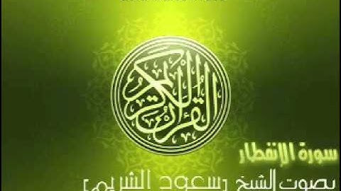 سورة الإنفطار بصوت الشيخ سعود الشريم