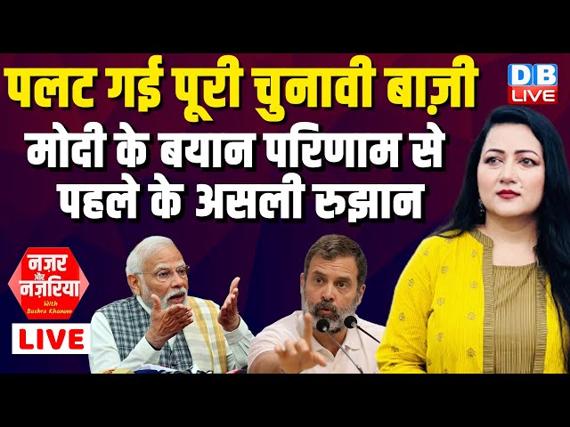 मोदी के बयान परिणाम से पहले के असली रुझान | Loksabha Election Update | #NazarAurNazariya #dblive class=