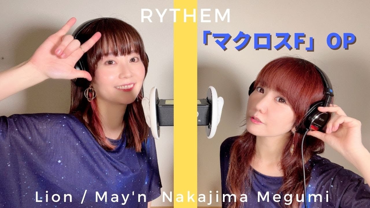 【ASMR・生歌】ライオン「マクロスF」-May'n＆中島愛/ Covered by RYTHEM