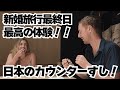 すしも日本も最高！初めての日本で、はじめてのカウンターすし！