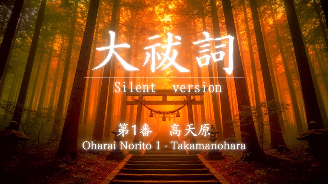 Oharai Norito 1 – Takamanohara | 大祓詞 第一番「高天原」(Silent Sacred Prayer Version)