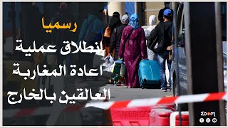 الخبر بإختصار | رسميا انطلاق عملية اعادة المغاربة العالقين بالخارج