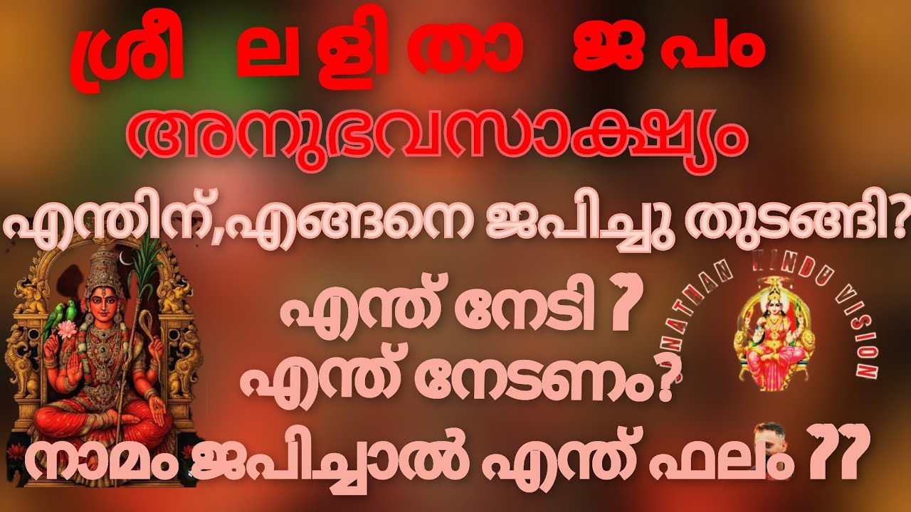 ലളിതസഹസ്രനാമജപം അനുഭവസാക്ഷ്യം ജപിക്കാൻ ഉണ്ടായ സാഹചര്യം ജപഫലങ്ങൾ.. ലക്ഷ്യം.
