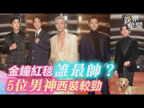 金鐘紅毯誰最帥？5位男神各有巧思　「性感胸肌」超搶眼｜娛樂星世界