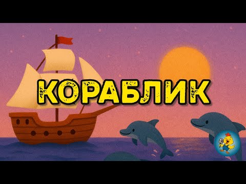 КОРАБЛИК танцювальна пісенька для дітей українською